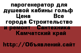парогенератор для душевой кабины гольф › Цена ­ 4 000 - Все города Строительство и ремонт » Сантехника   . Камчатский край